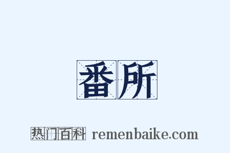 番所是什么意思的图片